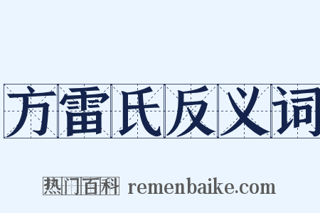 方雷氏反义词是什么意思的图片